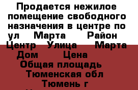 Продается нежилое помещение свободного назначения в центре по ул. 8 Марта, 2 › Район ­ Центр › Улица ­ 8 Марта  › Дом ­ 2 › Цена ­ 46 000 000 › Общая площадь ­ 618 - Тюменская обл., Тюмень г. Недвижимость » Помещения продажа   . Тюменская обл.,Тюмень г.